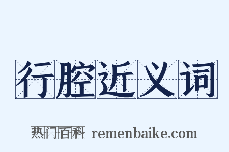 行腔近义词是什么意思的图片